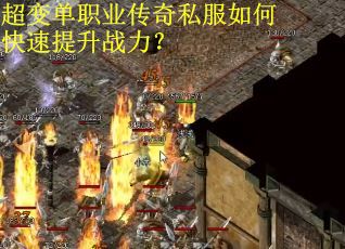 超变单职业传奇私服如何快速提升战力？