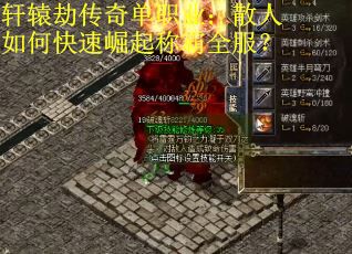 轩辕劫传奇单职业：散人如何快速崛起称霸全服？