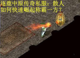 逐鹿中原传奇私服：散人如何快速崛起称霸一方？