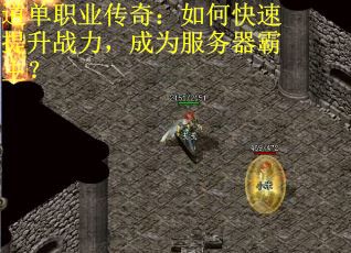 道单职业传奇：如何快速提升战力，成为服务器霸主？