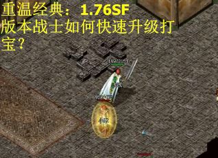 重温经典：1.76SF版本战士如何快速升级打宝？