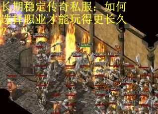 长期稳定传奇私服：如何选择职业才能玩得更长久？