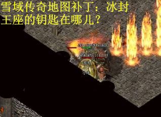 雪域传奇地图补丁：冰封王座的钥匙在哪儿？