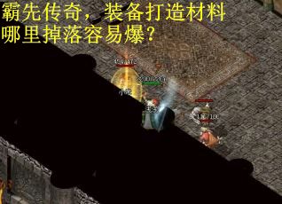 霸先传奇，装备打造材料哪里掉落容易爆？