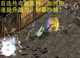 首选传奇新服网：如何快速提升战力，制霸沙城？