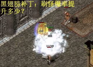 黑翅膀补丁：刷怪爆率提升多少？