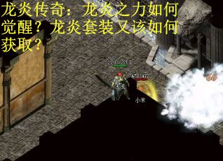 龙炎传奇：龙炎之力如何觉醒？龙炎套装又该如何获取？
