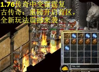 1.76传奇中变雷霆复古传奇：重磅开启首区，全新玩法震撼来袭