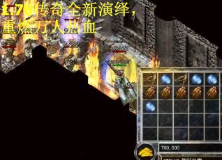 1.76传奇全新演绎，重燃万人热血