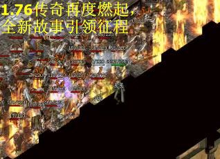 1.76传奇再度燃起，全新故事引领征程