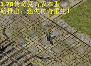 1.76传奇复古版本重磅推出：迷失传奇重生！