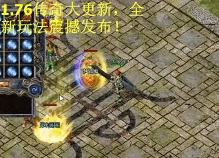 1.76传奇大更新，全新玩法震撼发布！