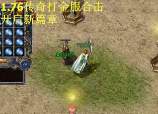 1.76传奇打金服合击开启新篇章
