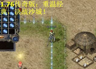 1.76传奇版：重温经典，决战沙城！