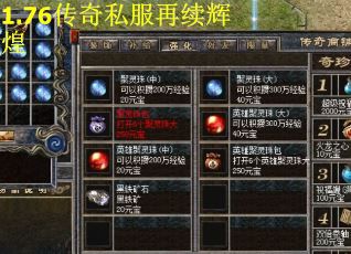 1.76传奇私服再续辉煌