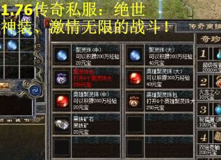 1.76传奇私服：绝世神装、激情无限的战斗！