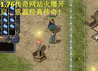 1.76传奇网站火爆开启，重温经典传奇！