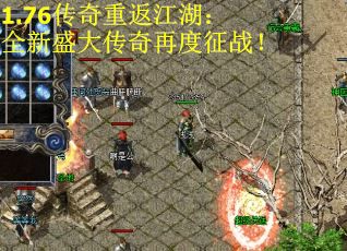 1.76传奇重返江湖：全新盛大传奇再度征战！