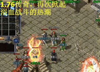 1.76传奇，再次掀起浴血战斗的热潮