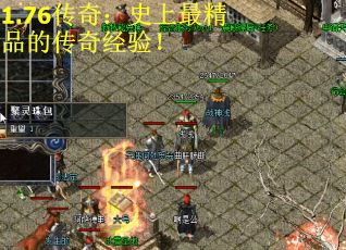 1.76传奇：史上最精品的传奇经验！