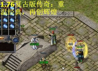 1.76复古版传奇：重温经典，再创辉煌