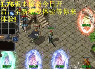 1.76版本传奇今日开启，全新游戏体验等你来体验!