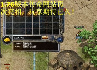 1.76版本传奇网站再次亮相，玩家期待已久！