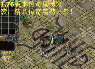 1.76版本传奇重磅来袭，精品传奇震撼开启！