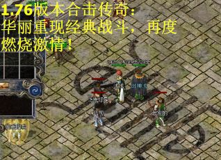 1.76版本合击传奇：华丽重现经典战斗，再度燃烧激情！