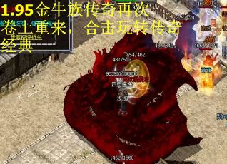 1.95金牛族传奇再次卷土重来，合击玩转传奇经典