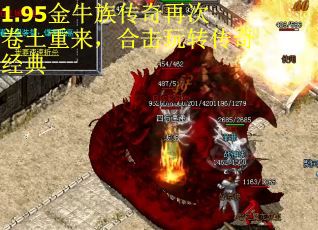1.95金牛族传奇再次卷土重来，合击玩转传奇经典