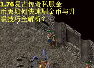 1.76复古传奇私服金币版如何快速刷金币与升级技巧全解析？