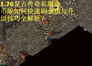1.76复古传奇私服金币版如何快速刷金币与升级技巧全解析？