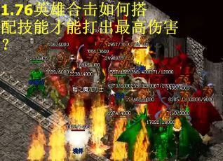 1.76英雄合击如何搭配技能才能打出最高伤害？