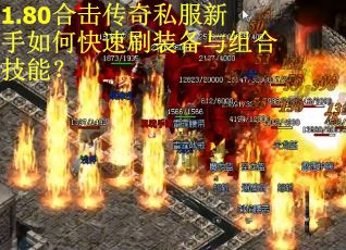 1.80合击传奇私服新手如何快速刷装备与组合技能？