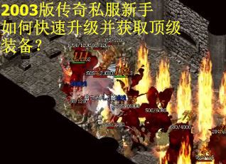 2003版传奇私服新手如何快速升级并获取顶级装备？