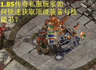 1.85传奇私服玩家如何快速获取顶级装备与技能书？