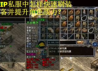 IP私服中怎样快速刷装备并提升角色战力？