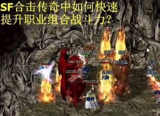 SF合击传奇中如何快速提升职业组合战斗力？