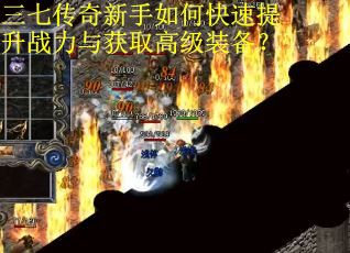 三七传奇新手如何快速提升战力与获取高级装备？