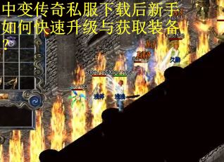 中变传奇私服下载后新手如何快速升级与获取装备？
