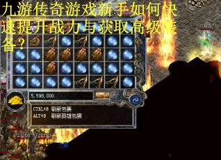 九游传奇游戏新手如何快速提升战力与获取高级装备？
