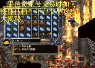二手传奇账号交易时如何快速估值？平台交易攻略大揭秘
