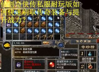 仙剑奇侠传私服耐玩版如何快速刷取传奇装备与提升战力？