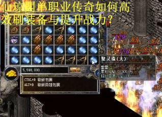 仙琼閣单职业传奇如何高效刷装备与提升战力？