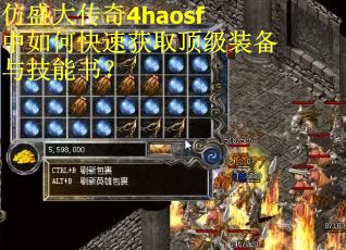 仿盛大传奇4haosf中如何快速获取顶级装备与技能书？
