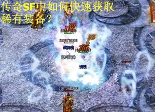 传奇SF中如何快速获取稀有装备？