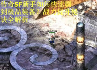 传奇SF新手如何快速刷到极品装备？战力提升秘诀全解析