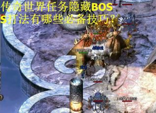 传奇世界任务隐藏BOSS打法有哪些必备技巧？