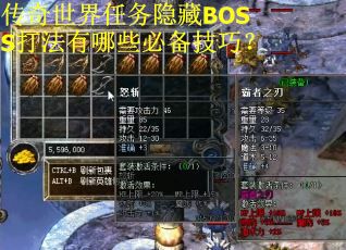 传奇世界任务隐藏BOSS打法有哪些必备技巧？